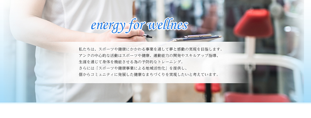 株式会社アンクenergy for wellnes